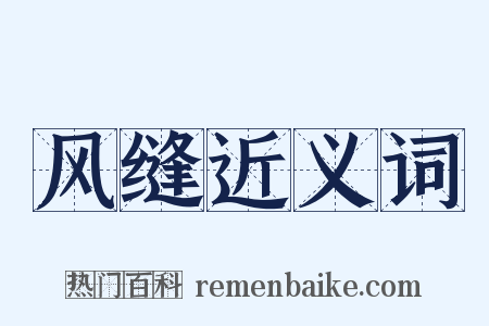 风缝近义词是什么意思的图片